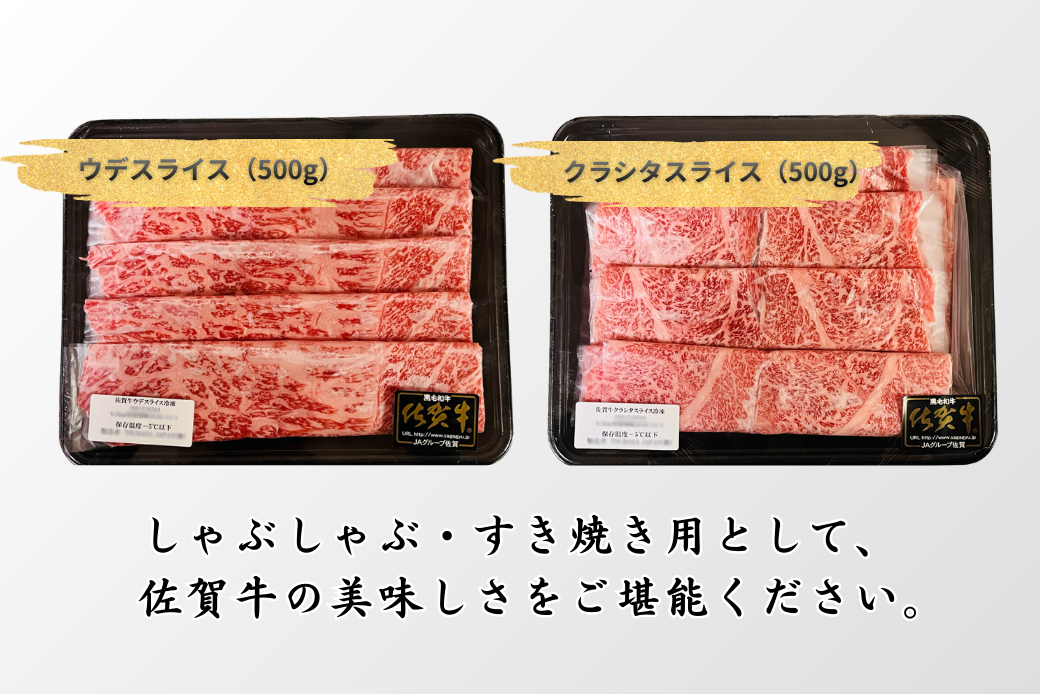 佐賀牛（プレミアム）スライス 食べ比べ 1kg ウデ クラシタ すき焼き しゃぶしゃぶ：B430-007