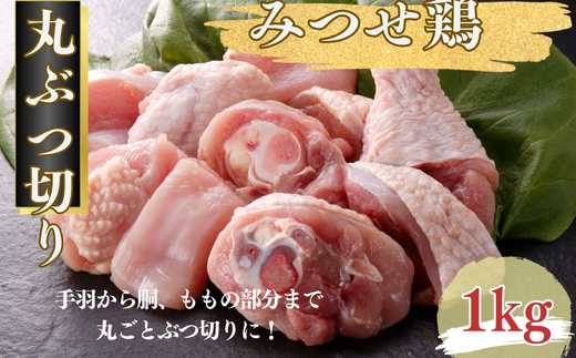 みつせ鶏 丸ぶつ切り 1kg ブランド鶏 みつせ鶏 骨付き 骨付き肉 鶏肉 とり肉 ぶつ切り：B100-047