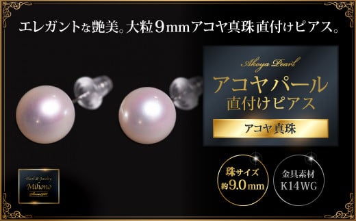 艶エレガント9mmアコヤ真珠直付けピアス：C184-011