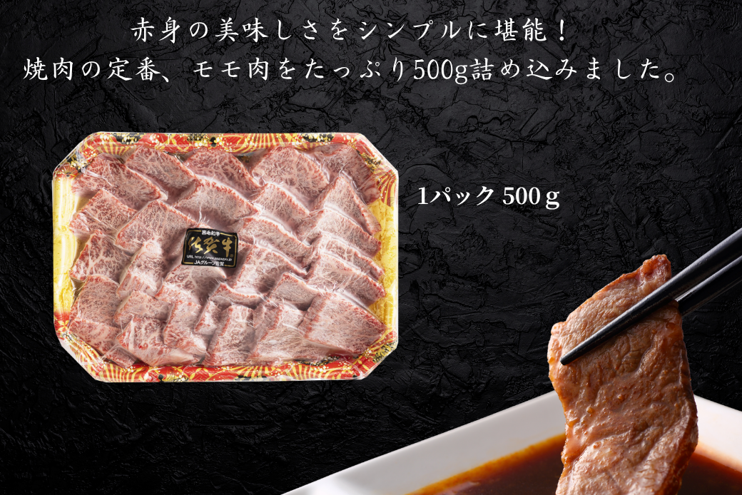佐賀牛 モモ焼肉用 500g：B235-019