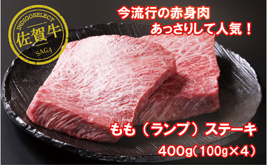 佐賀牛モモステーキ4枚：B230-012