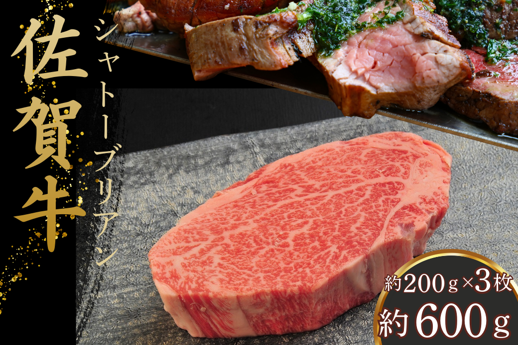 佐賀牛シャトーブリアン 600g（約200g×3枚）：C100-051