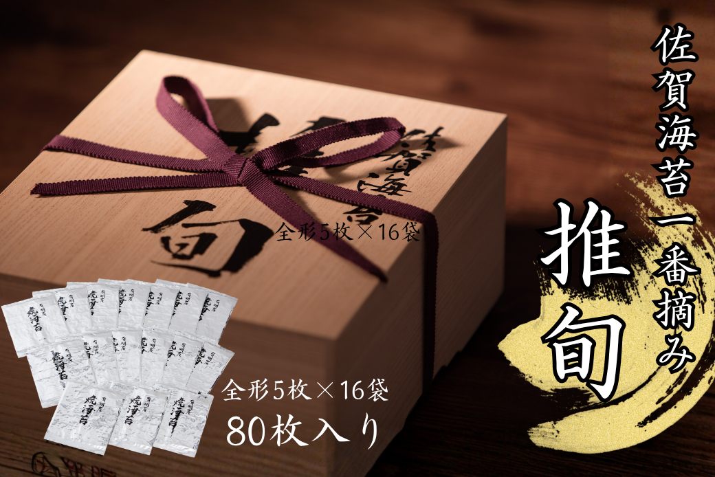 【期間限定】佐賀海苔 一番摘み【推旬】80枚入り：C121-014