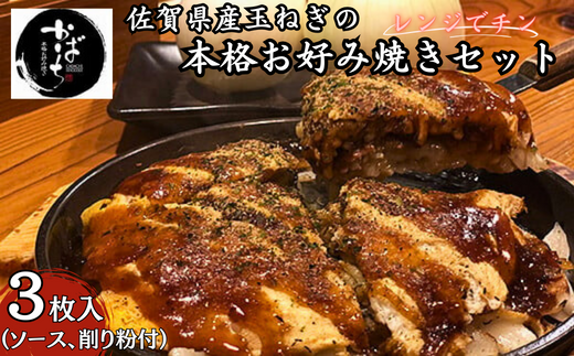 佐賀県産玉ねぎのお好み焼き３枚セット：B140-073