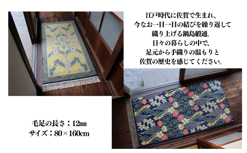 【手織り】オリジナル鍋島緞通：D287-001