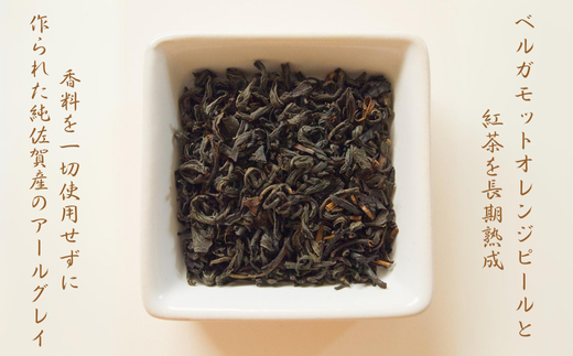 天然の香り！嬉野アールグレイ〜ｉｎｎｏｃｅｎｃｅ〜：A095-043