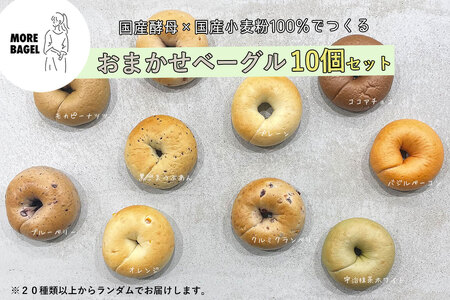 おまかせベーグル10個セット 詰め合わせ もちもち 国産小麦 こだわり食材 パン 冷凍 朝食 ベーグル 行列 人気店 MORE BAGEL 佐賀市：B150-054