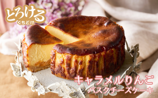 キャラメルりんごのバスクチーズケーキ：B110-008