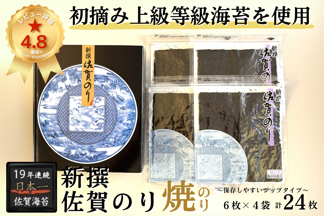 新撰佐賀のり 焼のり：B130-053