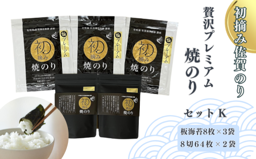 初摘み佐賀のり 贅沢プレミアム焼のりセットK：B355-008