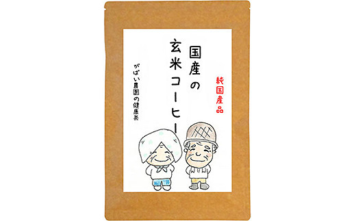 国産 玄米コーヒー（3個セット）：B180-009