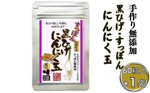 こつこつ真面目に作った すっぽん黒ひげにんにく玉 1袋：B120-039