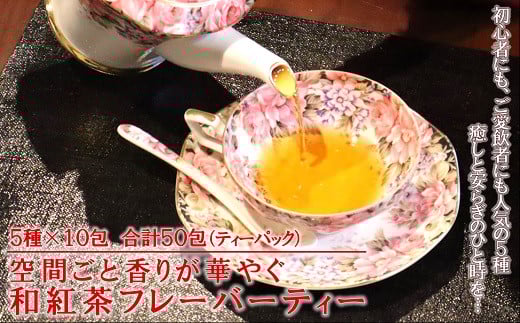 空間ごと香りを楽しむ　人気の和紅茶フレーバーティーバッグ5種各10包セット　計50包：B150-020