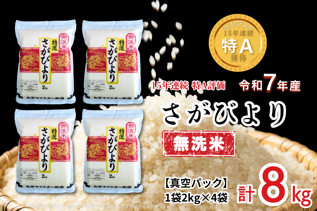 五つ星お米マイスターが厳選！【無洗米】さがびより 2kg×4袋（真空パック）：B350-019