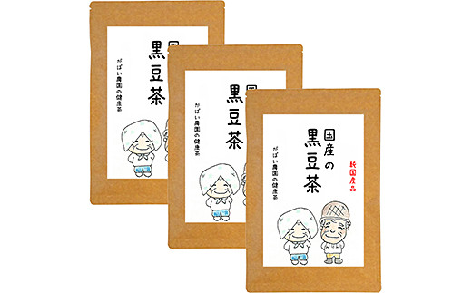 国産 黒豆茶（3個セット）：B180-006