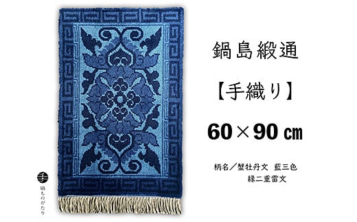 鍋島緞通【手織り】60×90cm 蟹牡丹文藍三色縁二重雷文：C711-003