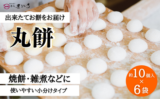 好きな時に、好きなだけ！もちもち丸餅(約60個)：B275-010