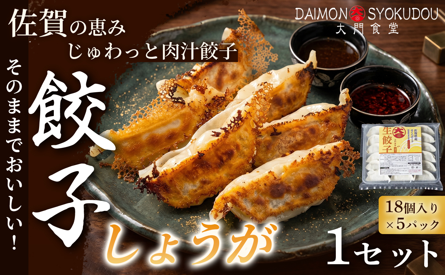 【風味豊かな味わいに仕上げました】しょうが餃子(18個入り×5P) 1セット ぎょうざ しょうが餃子 焼き餃子 蒸し餃子 揚げ餃子 冷凍餃子 おかず 手土産 ギフト 贈答用 佐賀県産：B170-040