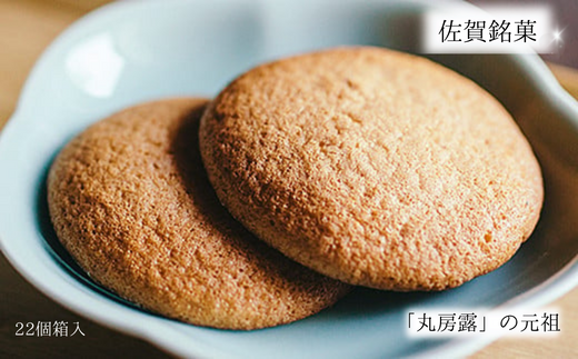 佐賀銘菓 元祖丸房露：B100-028