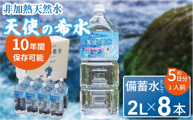 『天使の希水』2L×8本入り（計16L）：B140-078