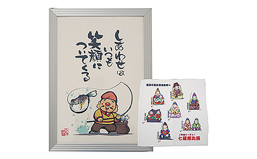 開運さが七福恵比須セット：B110-036