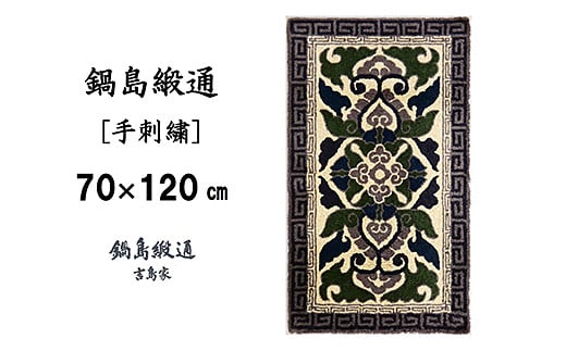 鍋島緞通 [手刺繍] 蟹牡丹縁二重雷文 灰地：C510-008