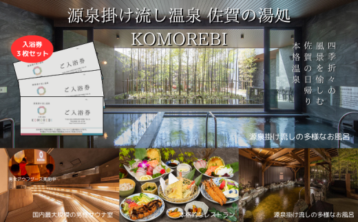 源泉掛け流し温泉 佐賀の湯処 KOMOREBI 入浴券 3枚 温泉 チケット 入浴券 こもれび KOMOREBI サウナ アウフグース 体験 源泉 炭酸水素塩泉 セルフロウリュ バレルサウナ 露天風呂 九州 佐賀県 佐賀市 湯どころ：B135-016