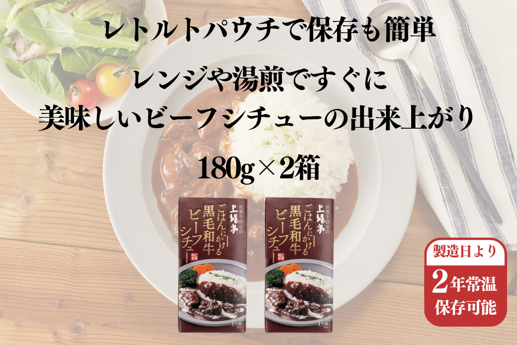 ごはんにかける黒毛和牛ビーフシチュー 佐賀牛 シチュー ビーフシチュー レトルト 湯煎 レンジ調理 簡単 ：A080-010