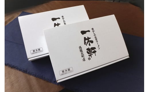 佐賀ラーメン『一休軒』ラーメンセット（4人前）：B190-036