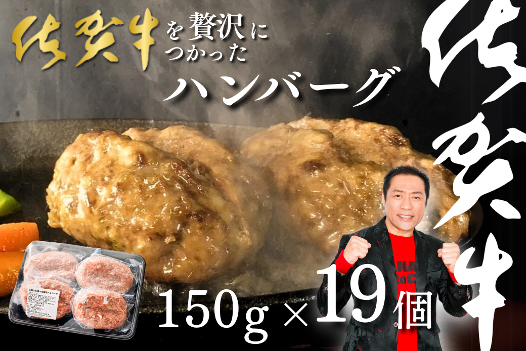 佐賀牛を使った贅沢ハンバーグ19個：B250-002