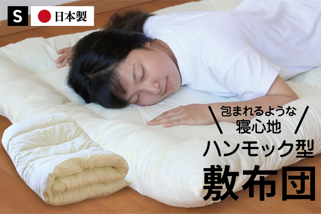 ハンモック型敷き布団 シングル（全3色）：B155-014