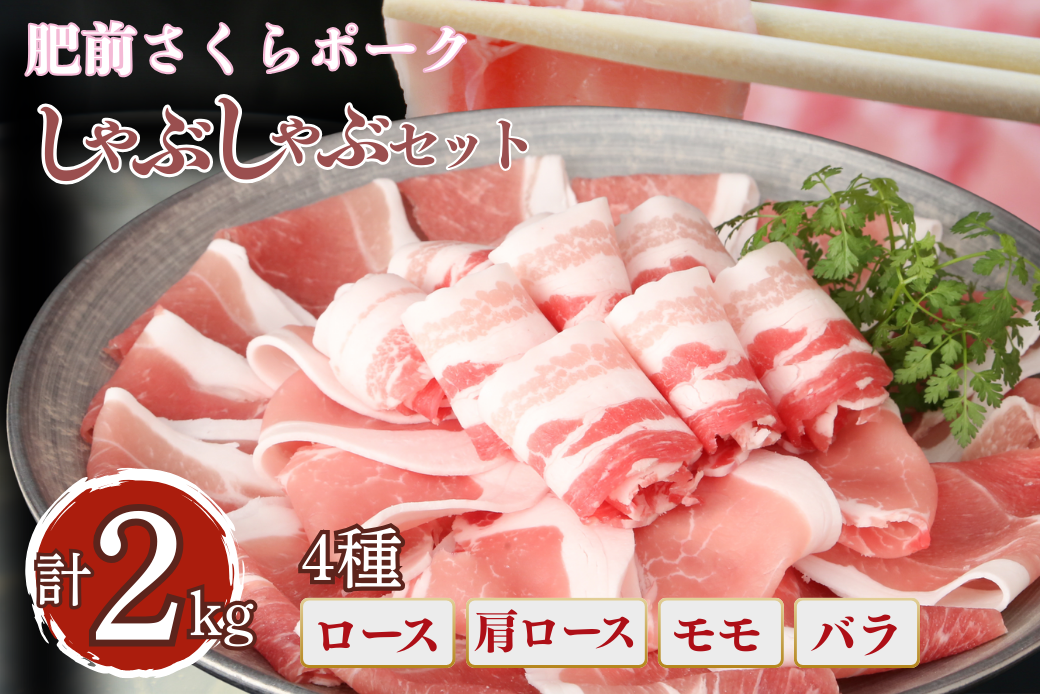 肥前さくらポーク しゃぶしゃぶセット 2kg：B280-009