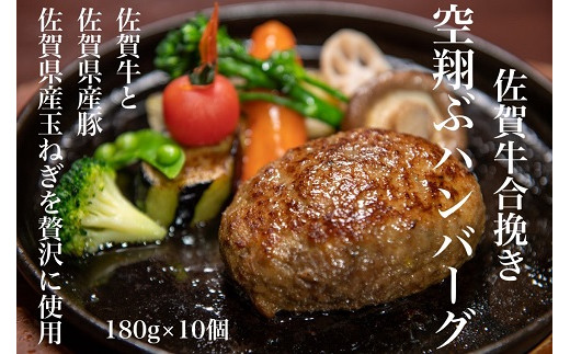 最高級佐賀牛合挽【空翔ぶハンバーグ】10個（ソース付）：B335-007