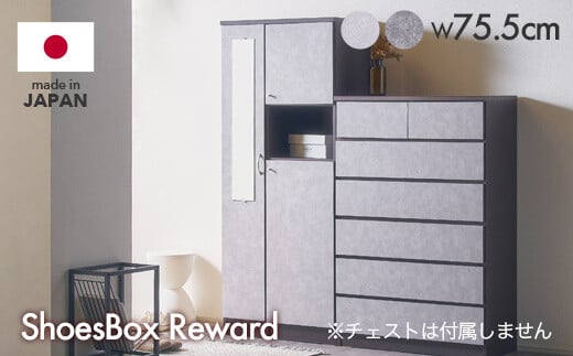 リワード 75cmシューズボックス【諸富家具】：C193-006