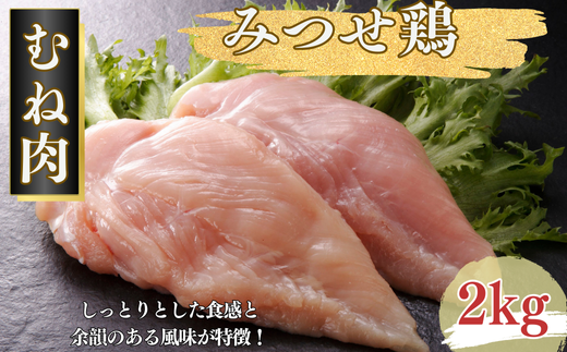 みつせ鶏 正肉むね 2kg ブランド鶏 むね肉 鶏肉 とりむね とりにく：B145-017