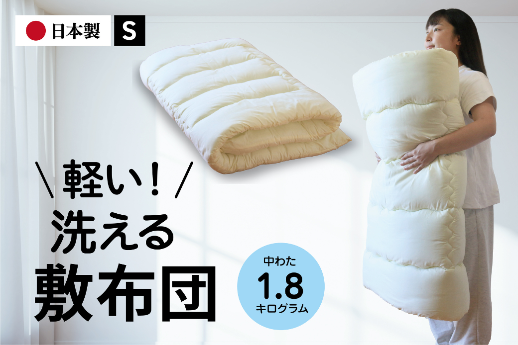 敷き布団 シングル（全3色）：B155-013