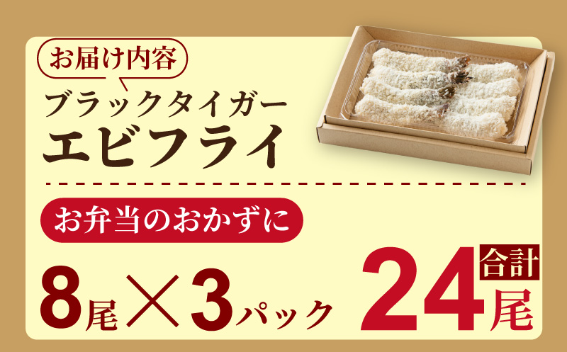老舗鮮魚店のぷりぷりえびフライ（24本）：B250-033