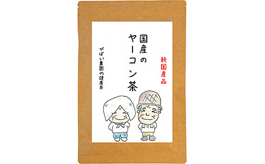 国産 ヤーコン茶：A085-020