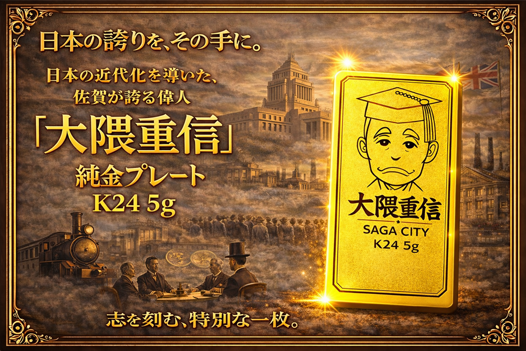 K24純金 佐賀の偉人！日本の偉人！大隈重信のプレート5ｇ：C967-002