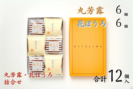 北島の丸芳露・花ぼうろ 詰合せ（計12個） 菓子 スイーツ 北島 まるぼうろ はなぼうろ セット 銘菓 焼き菓子 個包装 人気 九州 佐賀県 佐賀市：B100-053