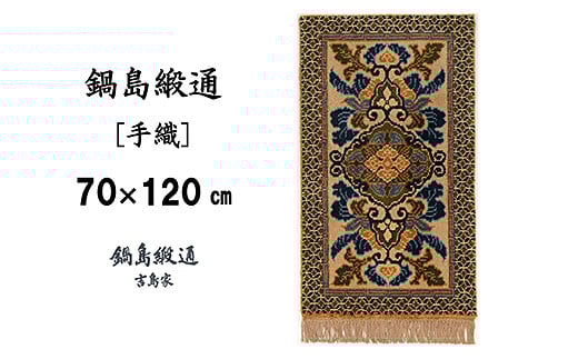 鍋島緞通[手織] 蟹牡丹文縁七宝 黄唐茶地：C812-006