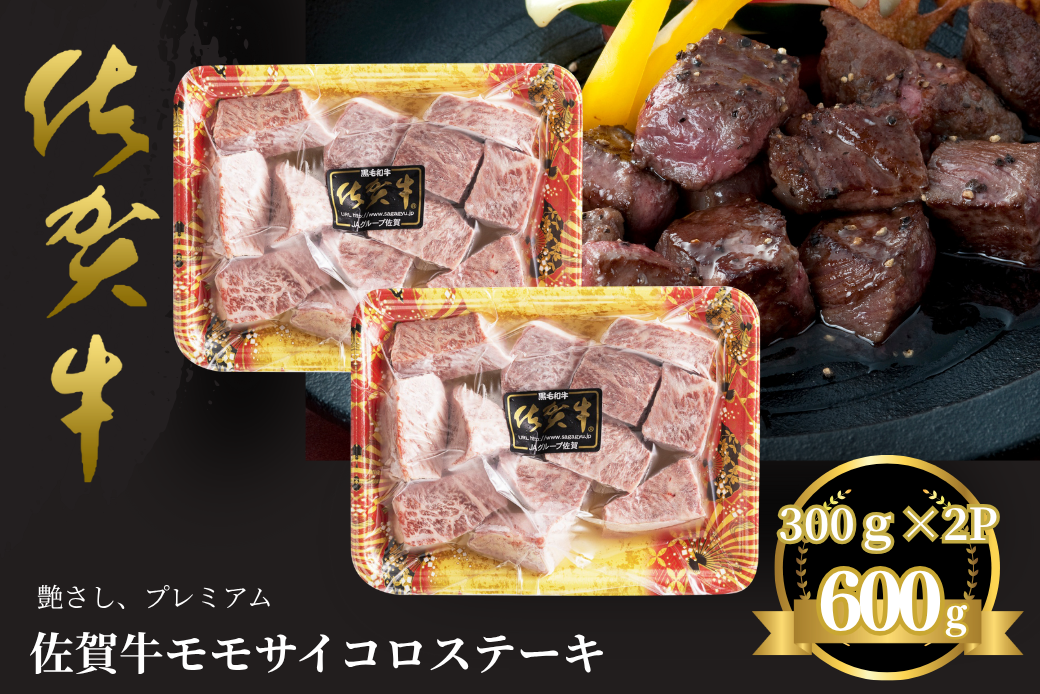 佐賀牛 モモサイコロステーキ 600g：B235-018