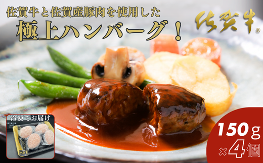 佐賀牛入りハンバーグ 150g×4個：B105-007