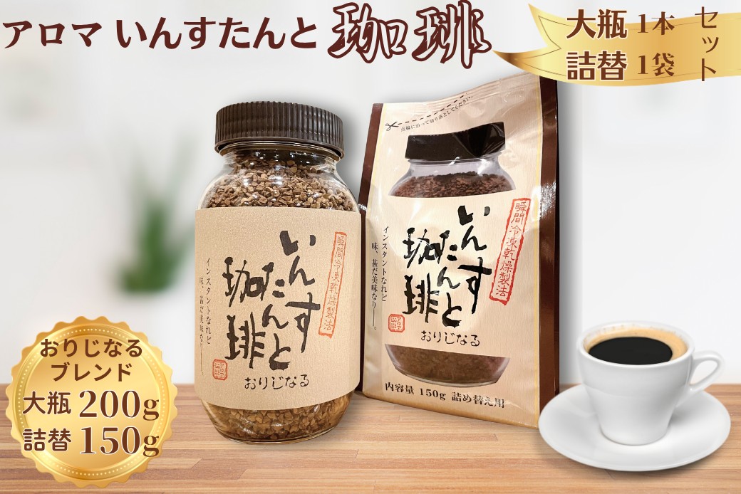 アロマ『いんすたんと珈琲』おりじなる大瓶＋詰替えセット インスタントコーヒー 珈琲 飲料 アロマ珈琲 佐賀県 佐賀市 三瀬村：B135-018