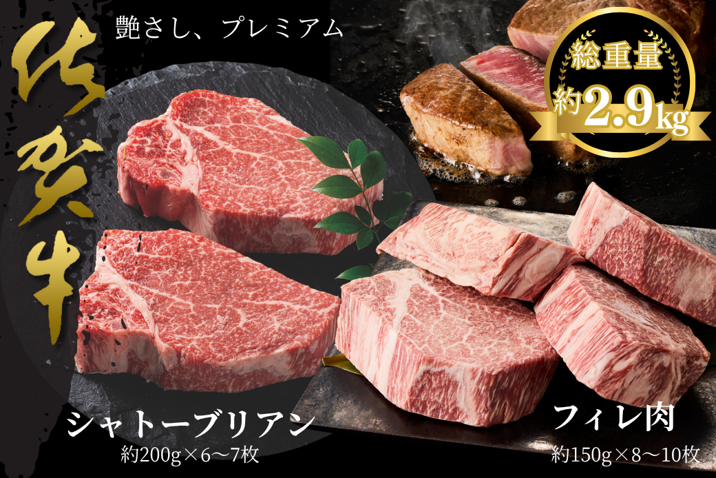佐賀牛シャトーブリアン・佐賀牛フィレ 約2.9kg：C360-012