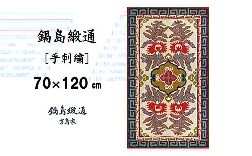 鍋島緞通 [手刺繍] 唐草花文縁二重雷文 淡灰地：C510-009