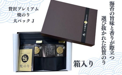 【定期便（3回）1・5・9月発送】初摘み佐賀のり 贅沢プレミアム焼のり『大パック』2袋セットJ：B500-009