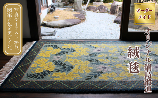 【手織り】オリジナル鍋島緞通：D287-001