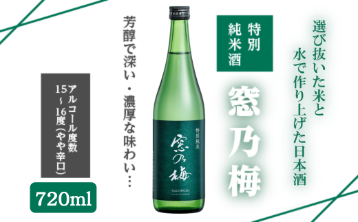 佐嘉酒造 特別純米酒 窓乃梅 720ml：A085-043