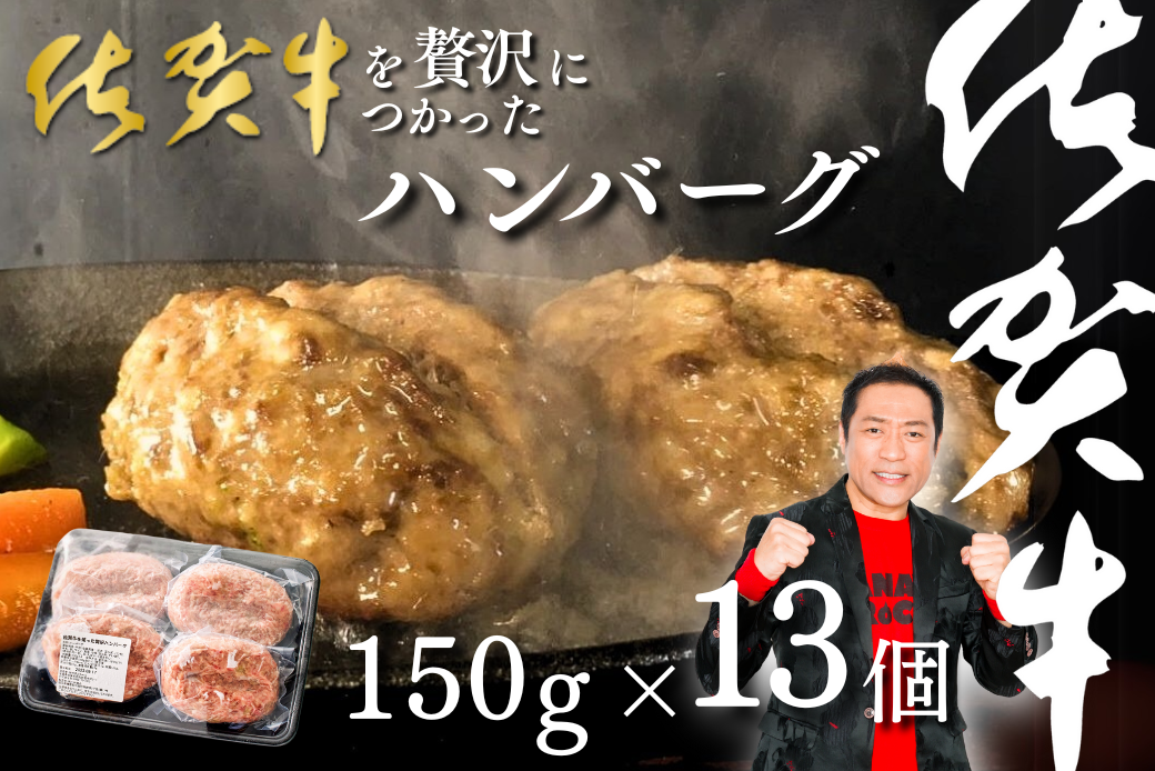 佐賀牛を使った贅沢ハンバーグ13個：B200-003